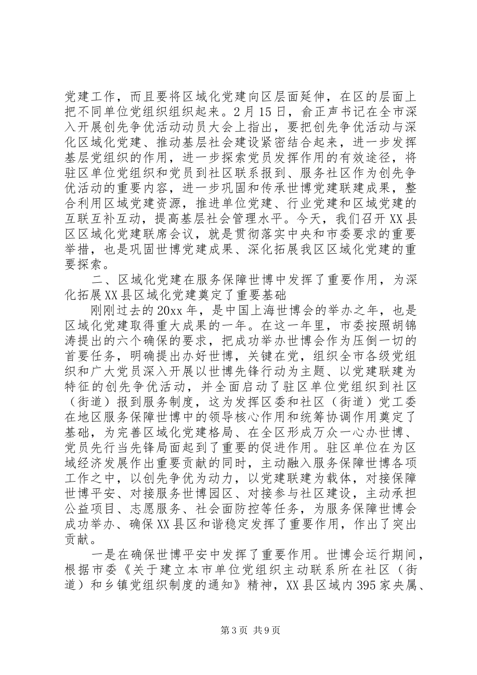 党建联席会议讲话发言_第3页