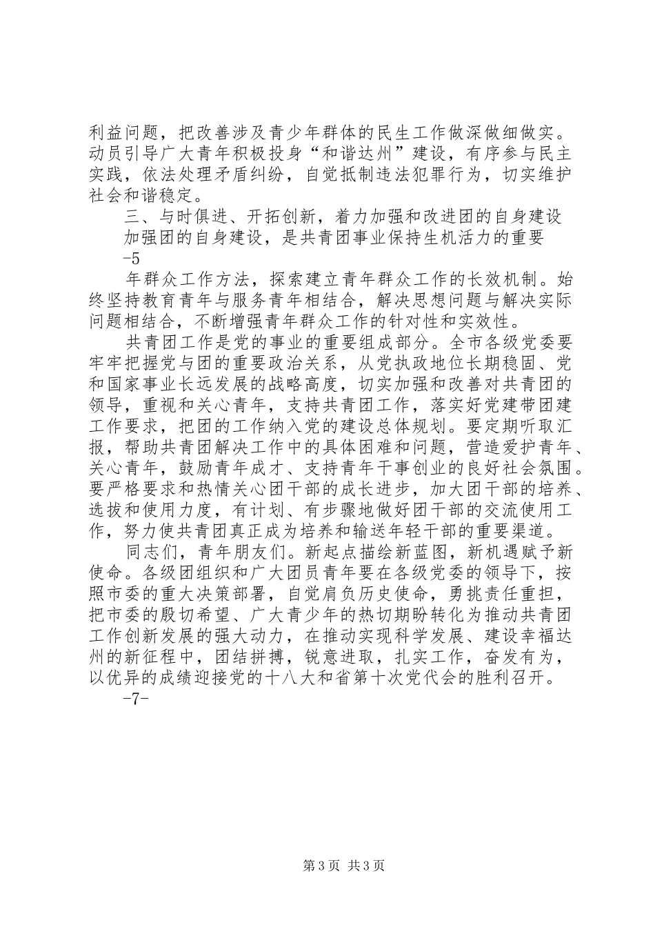 在集团公司团委三届二次全委扩大会上的讲话发言_第3页