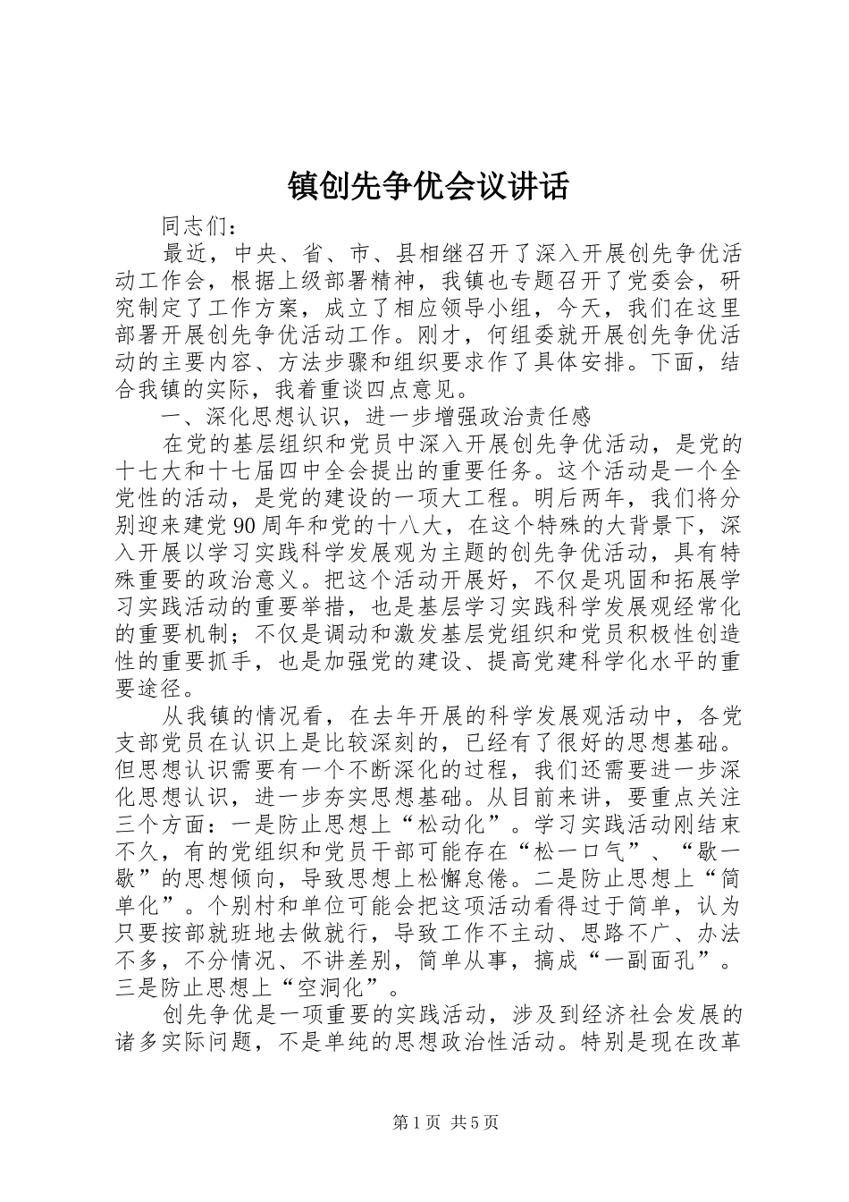 镇创先争优会议讲话发言_第1页