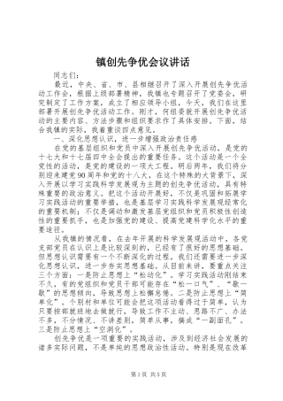 镇创先争优会议讲话发言