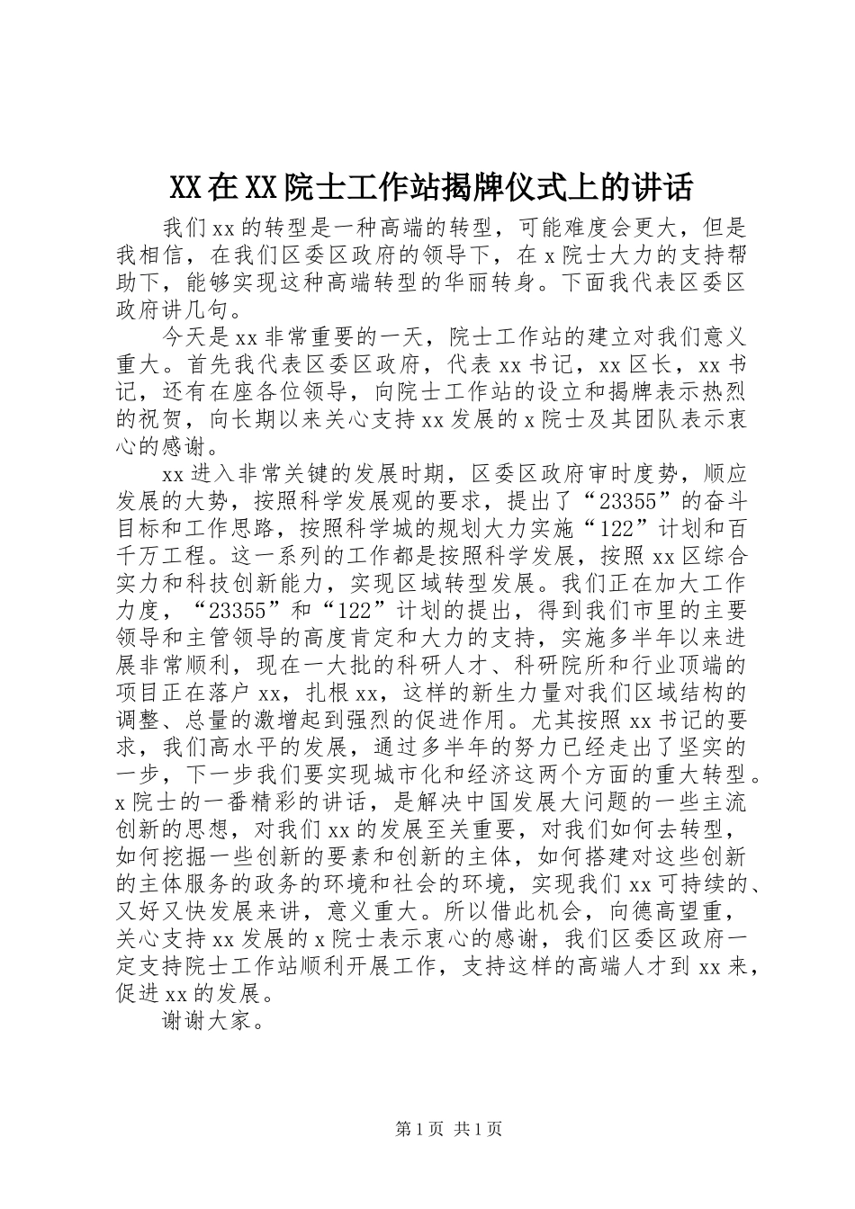 XX在XX院士工作站揭牌仪式上的讲话发言_第1页