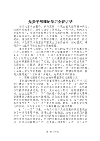 党委干部理论学习会议讲话发言