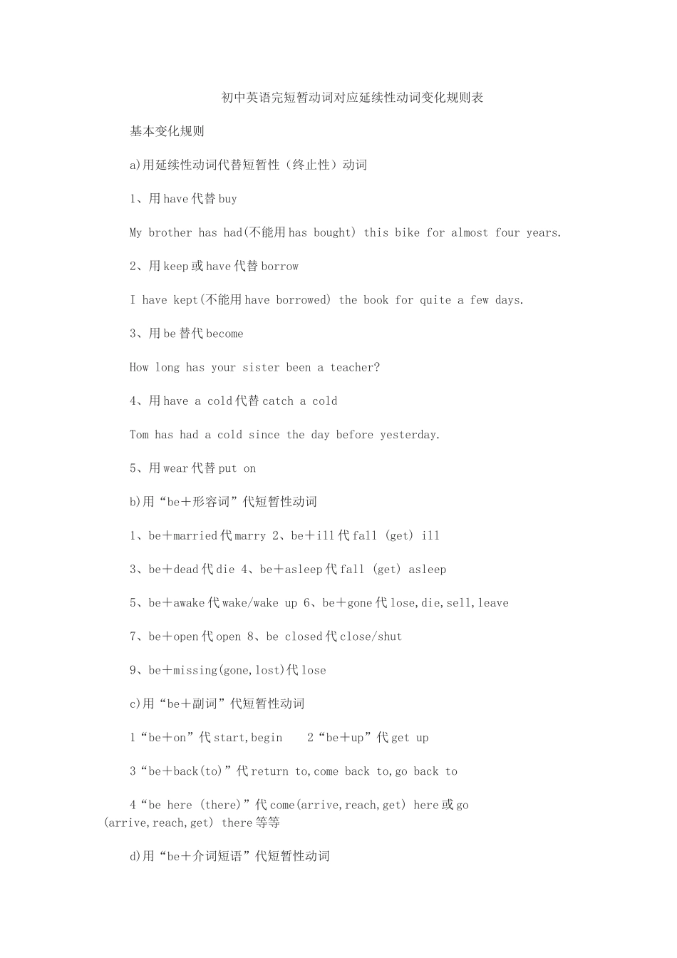 初中英语完成态终短暂动词对应延续性动词变化规则表_第1页