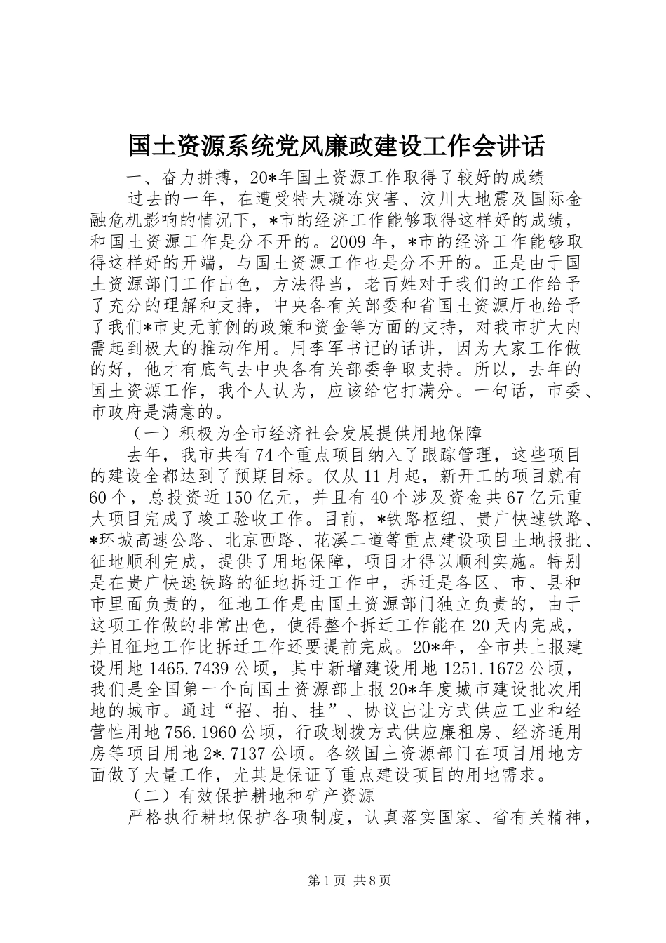 国土资源系统党风廉政建设工作会讲话发言_第1页