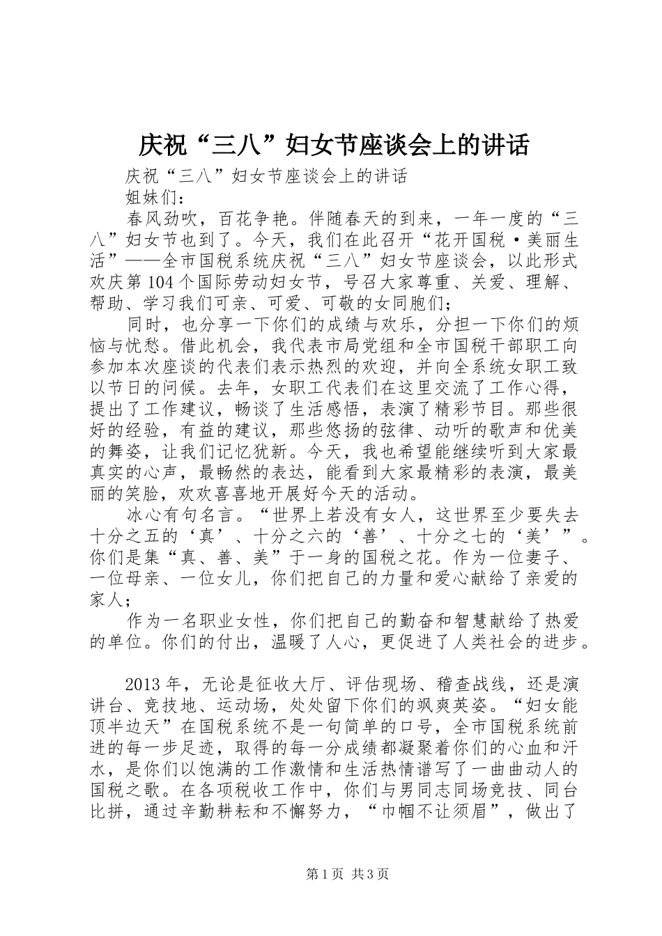 庆祝“三八”妇女节座谈会上的讲话发言_第1页