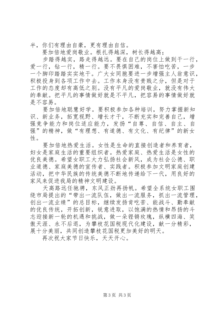 庆祝“三八”妇女节座谈会上的讲话发言_第3页