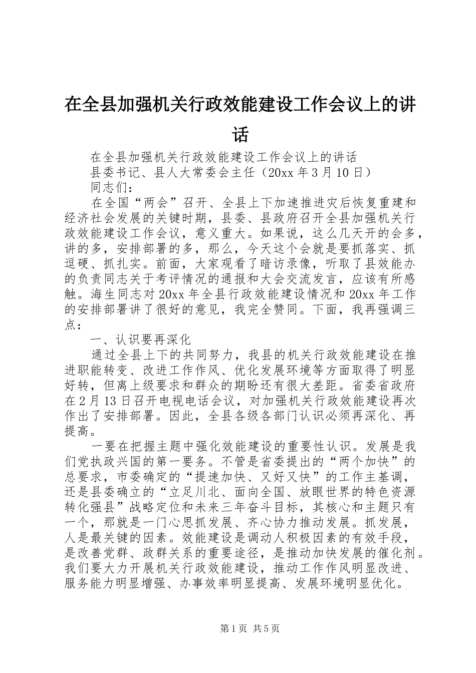 在全县加强机关行政效能建设工作会议上的讲话发言_第1页