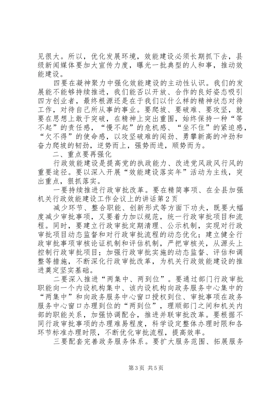 在全县加强机关行政效能建设工作会议上的讲话发言_第3页