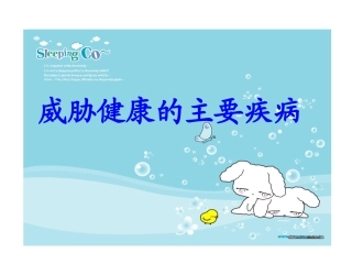 威胁健康的主要疾病