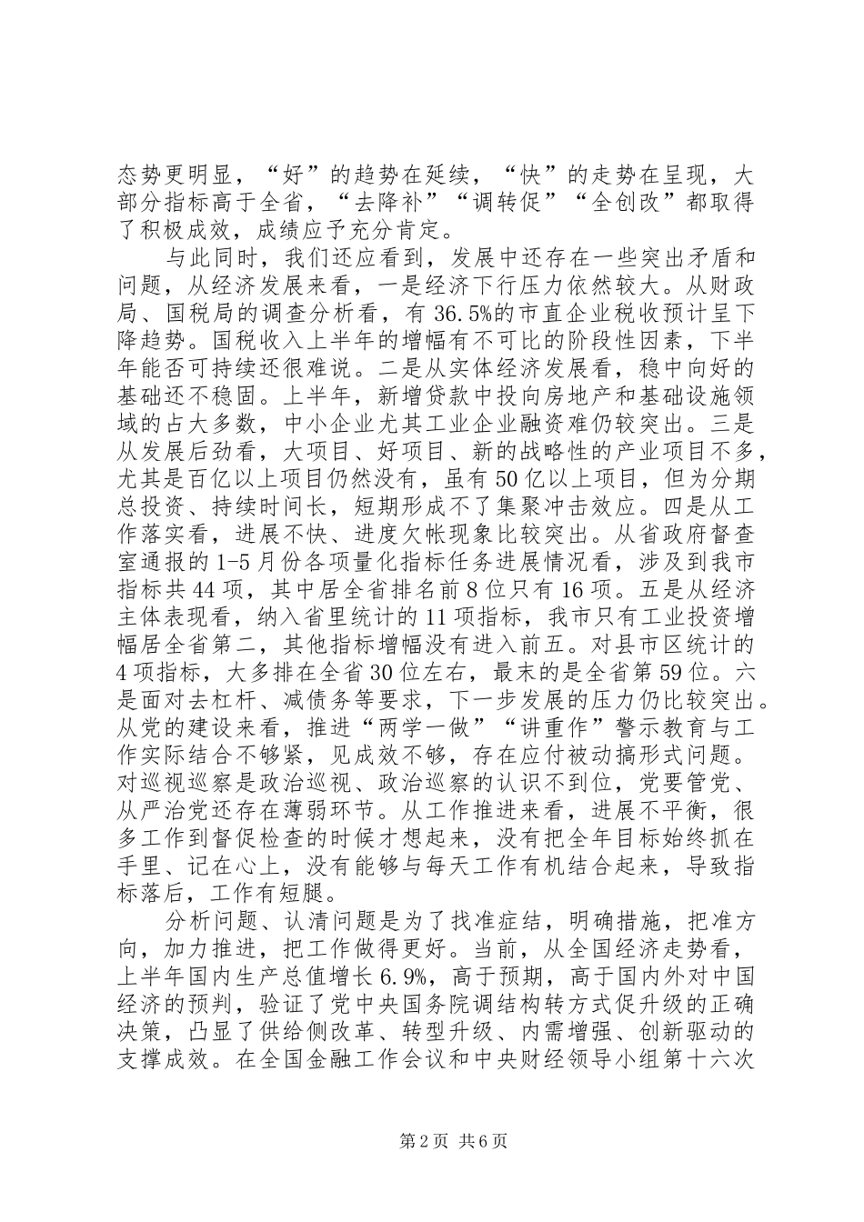 在全市上半年经济形势分析会上的讲话发言_第2页