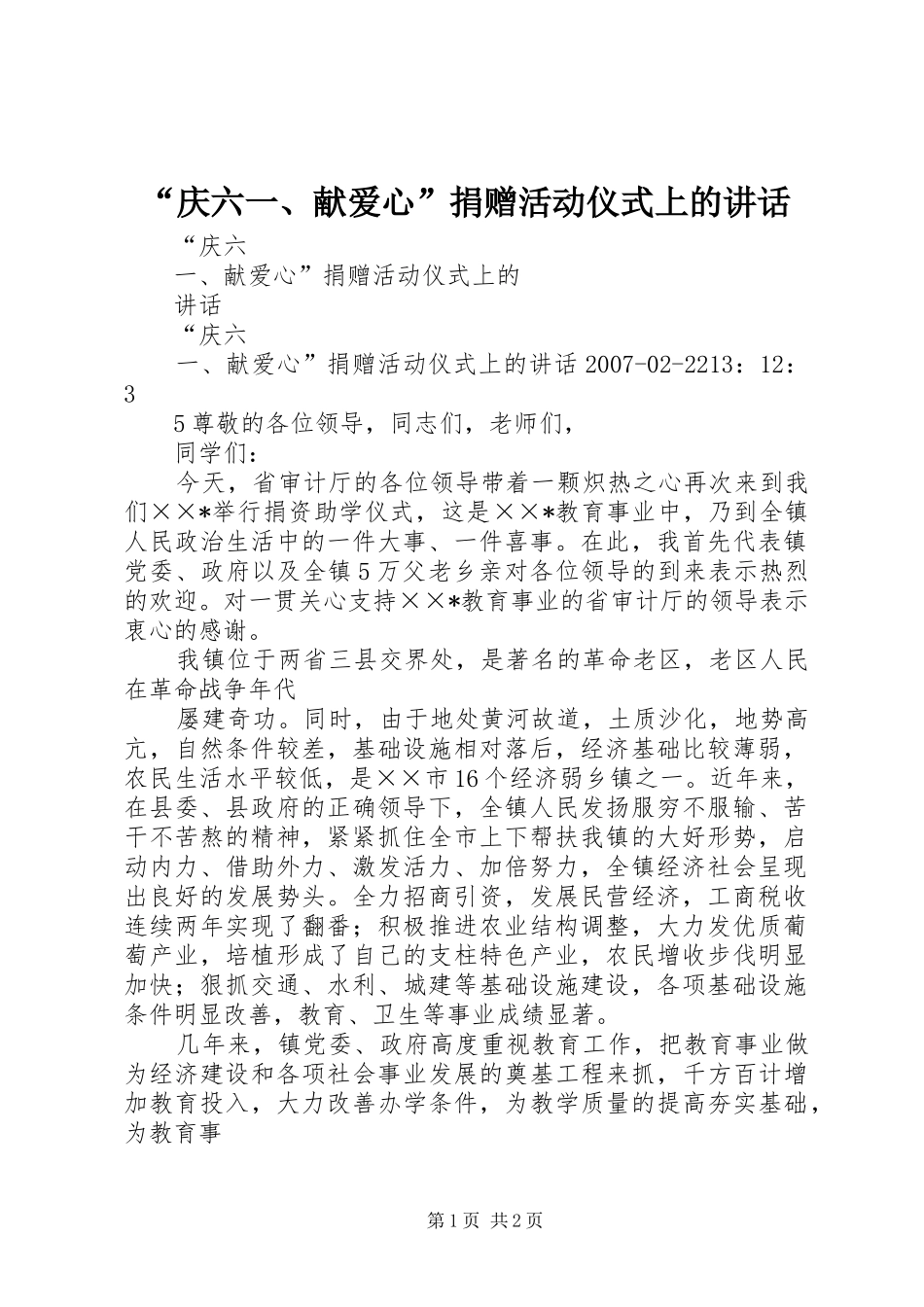“庆六一、献爱心”捐赠活动仪式上的讲话发言_第1页