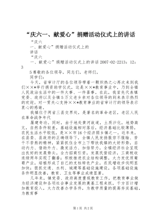 “庆六一、献爱心”捐赠活动仪式上的讲话发言