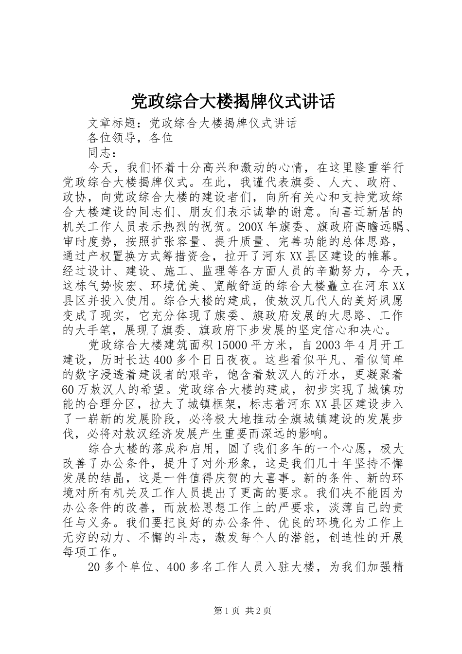 党政综合大楼揭牌仪式讲话发言_第1页