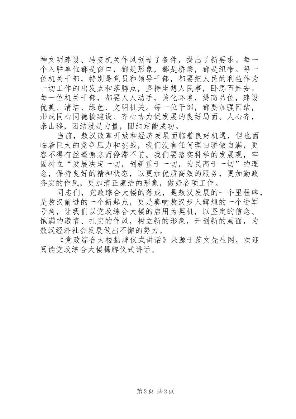 党政综合大楼揭牌仪式讲话发言_第2页