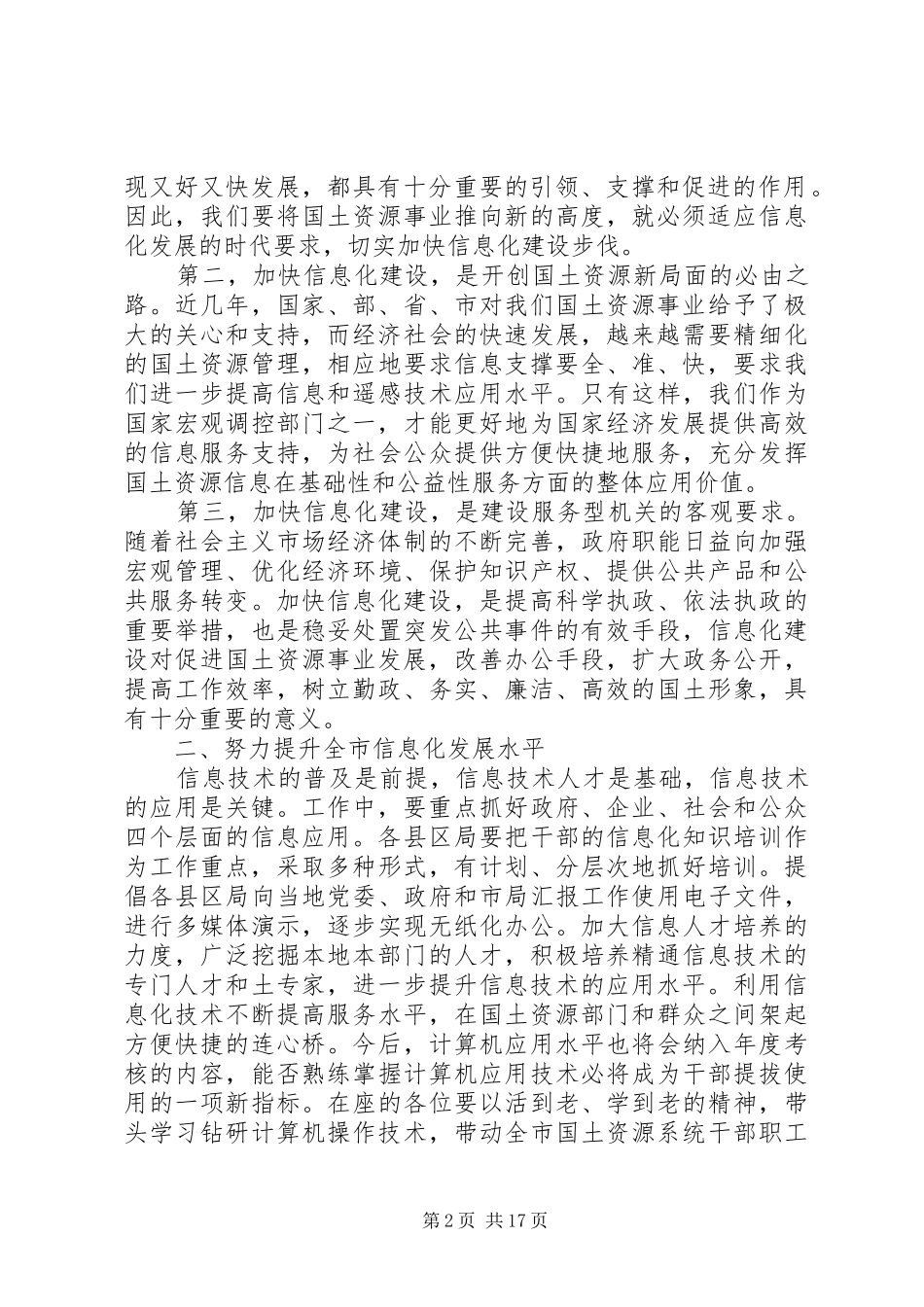 国土信息化工作会议讲话发言_第2页