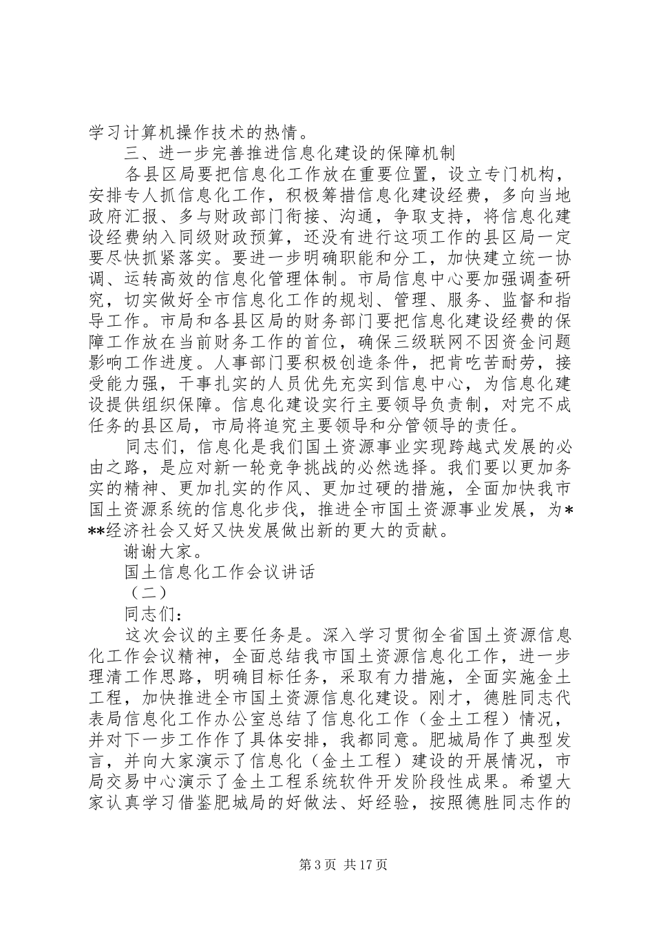 国土信息化工作会议讲话发言_第3页