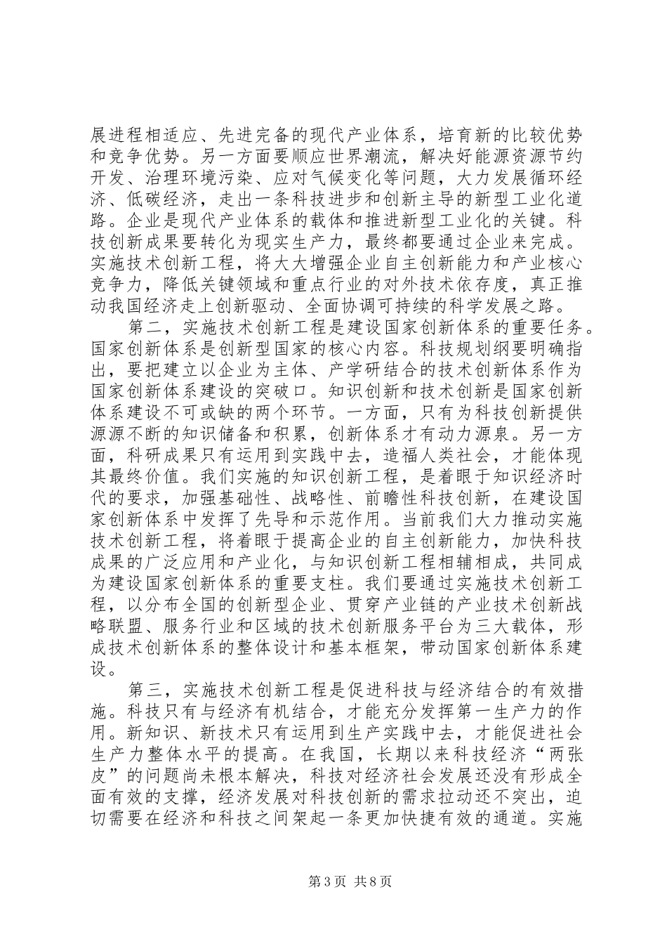 技术创新工程实施会议上的讲话发言_第3页