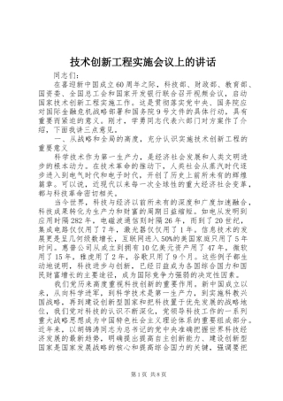 技术创新工程实施会议上的讲话发言