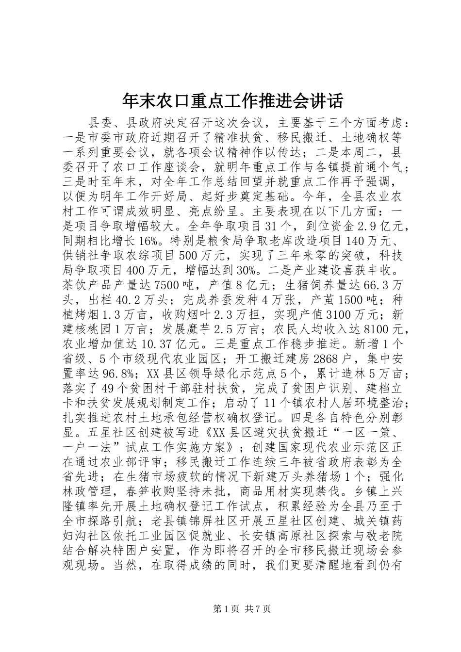 年末农口重点工作推进会讲话发言_第1页