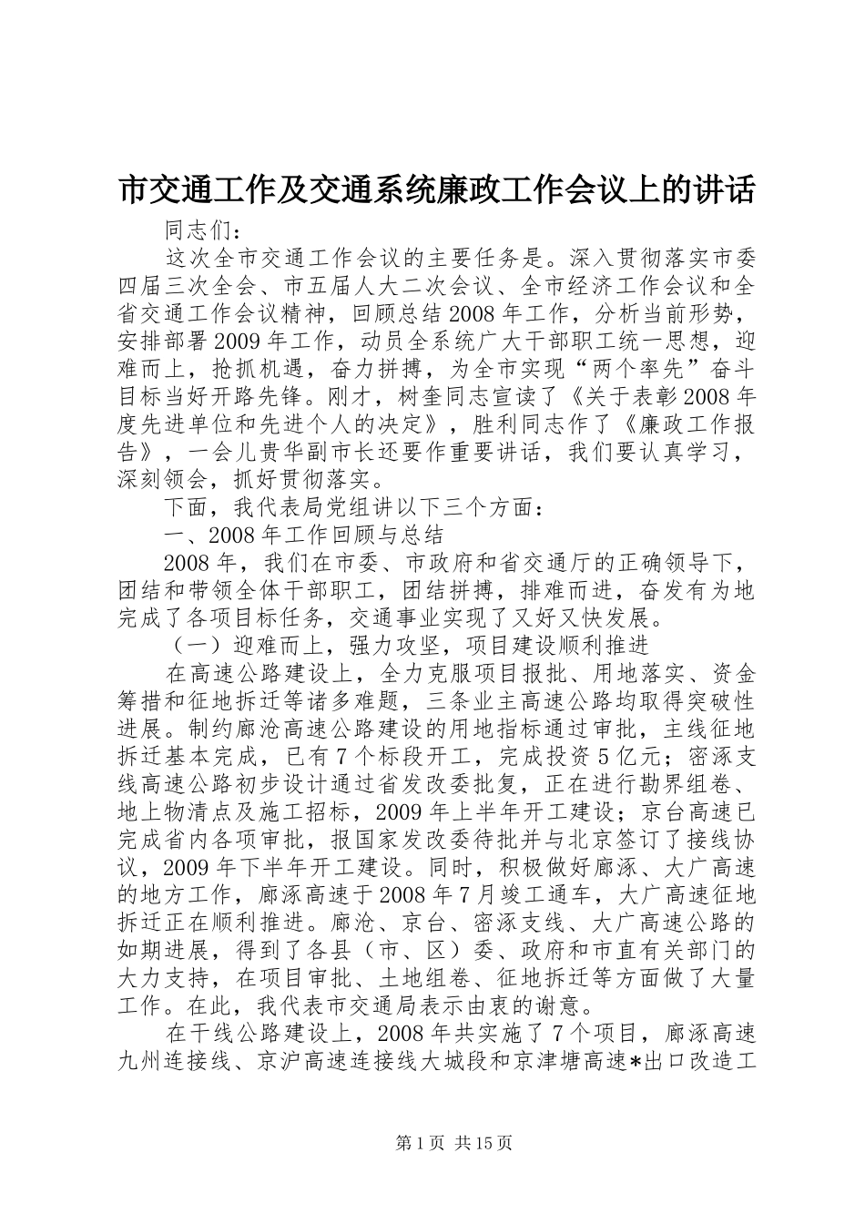 市交通工作及交通系统廉政工作会议上的讲话发言_第1页
