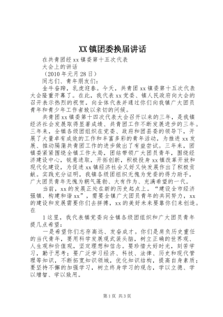 XX镇团委换届讲话发言
