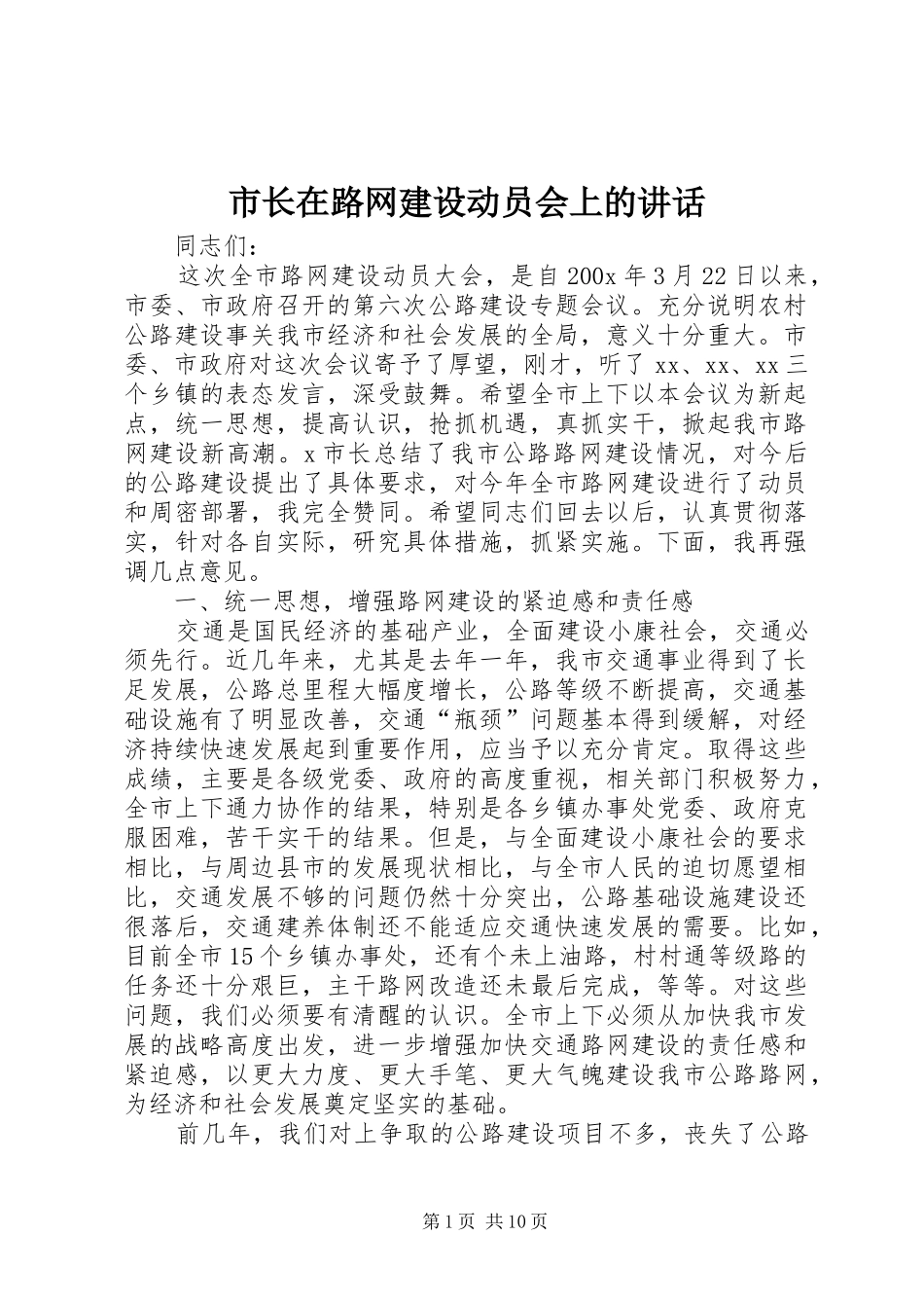 市长在路网建设动员会上的讲话发言_第1页