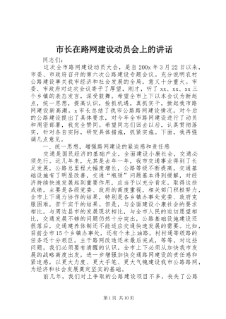 市长在路网建设动员会上的讲话发言