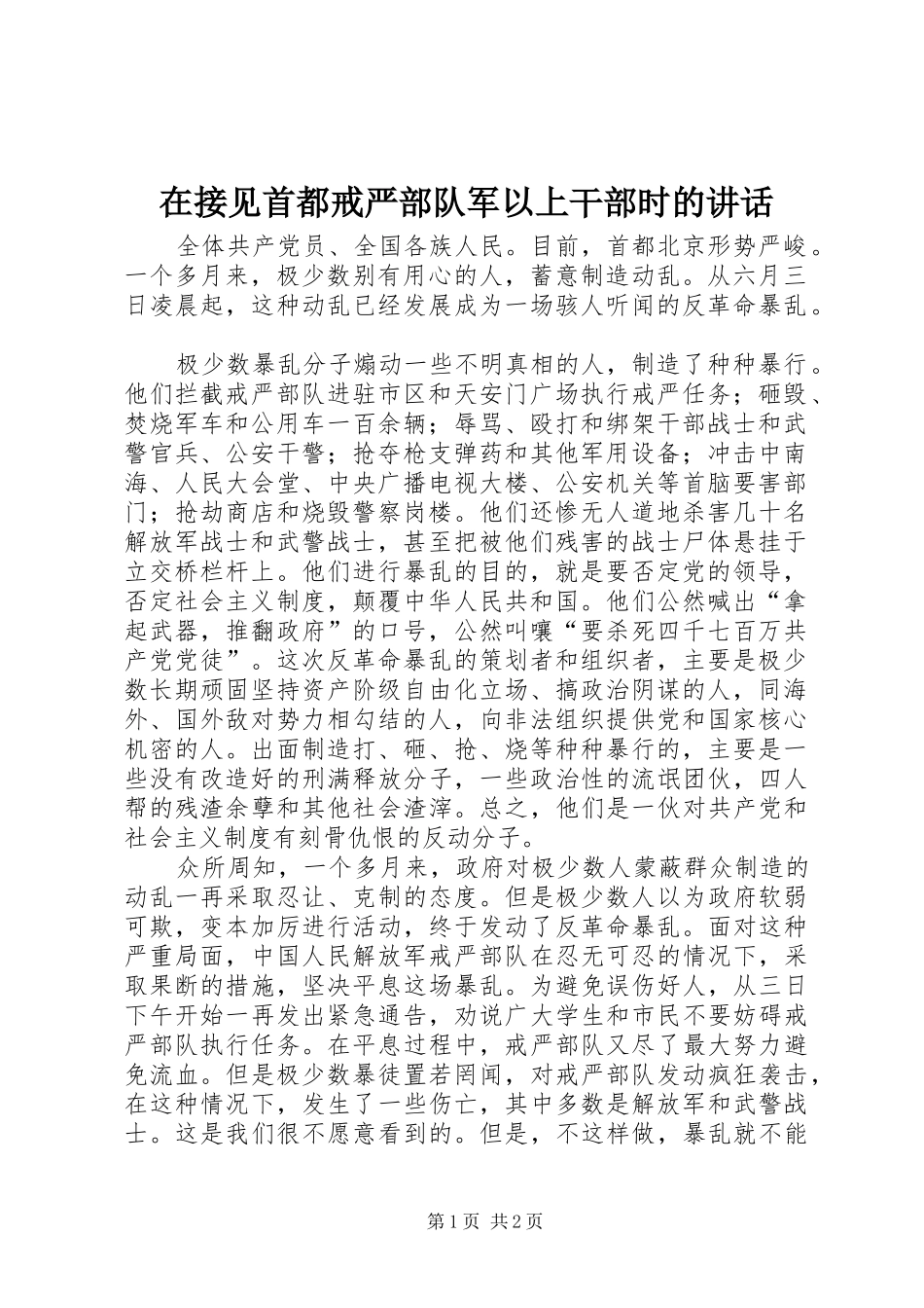 在接见首都戒严部队军以上干部时的讲话发言_第1页