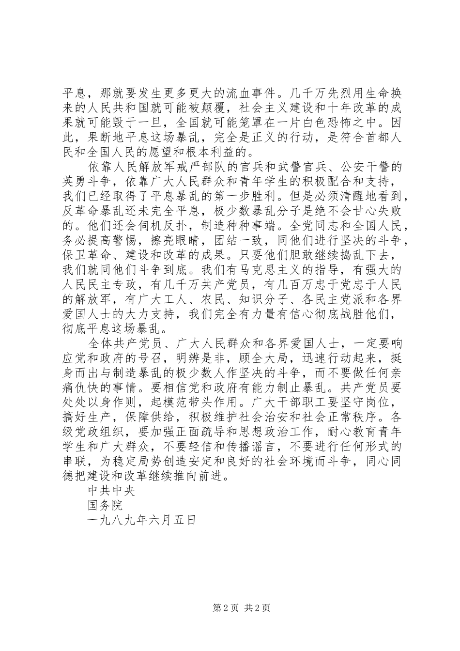 在接见首都戒严部队军以上干部时的讲话发言_第2页