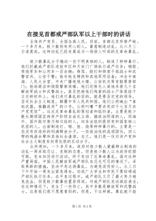 在接见首都戒严部队军以上干部时的讲话发言