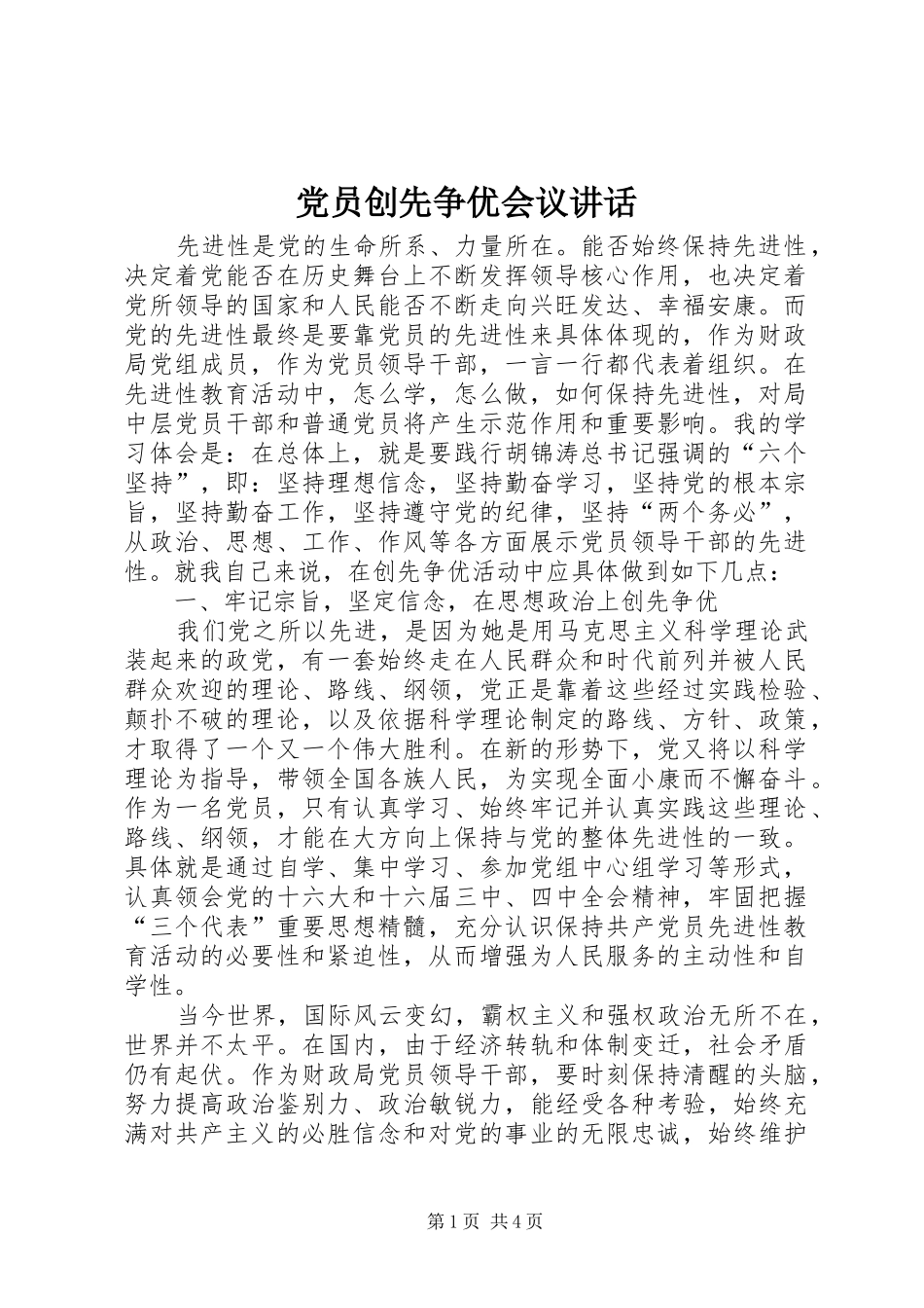 党员创先争优会议讲话发言_第1页