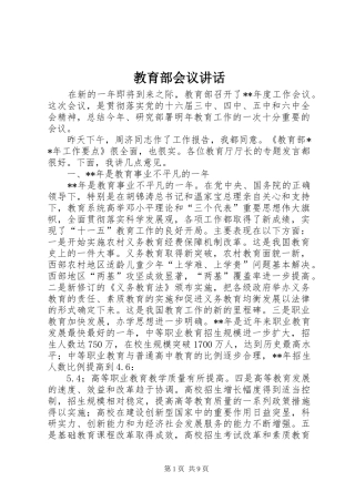 教育部会议讲话发言