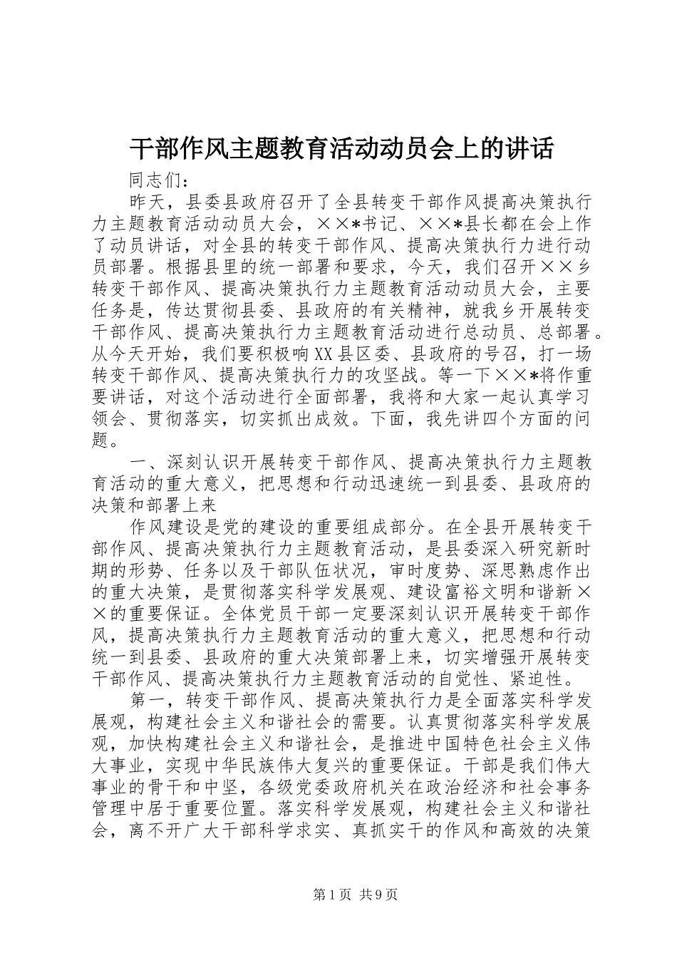 干部作风主题教育活动动员会上的讲话发言_第1页