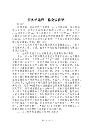 服务站建设工作会议讲话发言