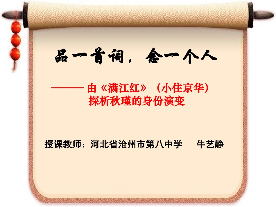 由《满江红》（小住京华）探析秋瑾的身份演变_第1页