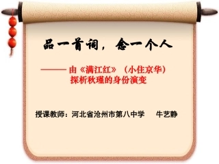 由《满江红》（小住京华）探析秋瑾的身份演变