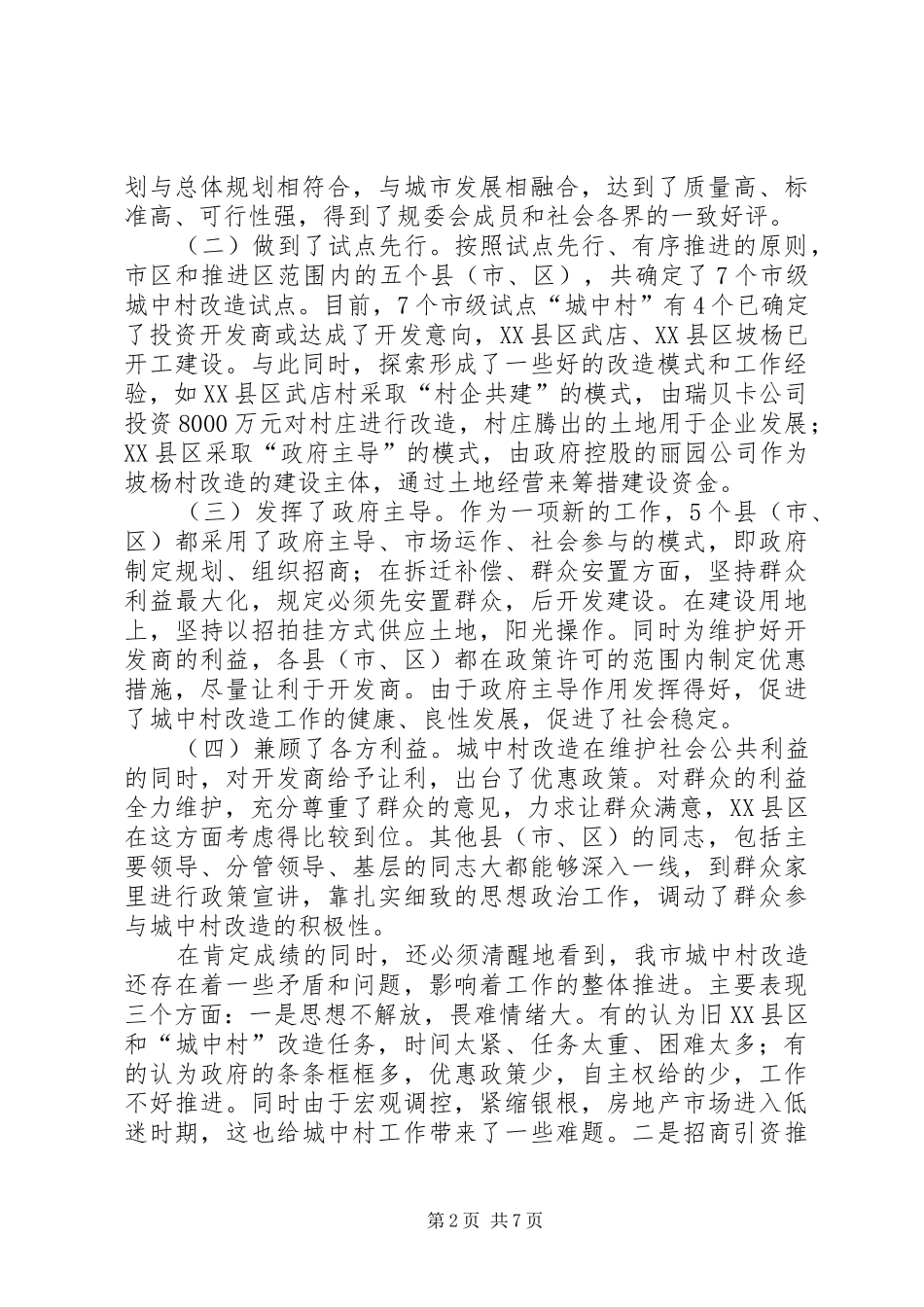 市长在全市城中村改造现场观摩暨经验交流工作会议上的讲话发言_第2页