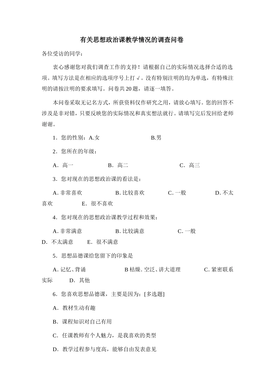有关思想政治课教学情况的调查问卷_第1页