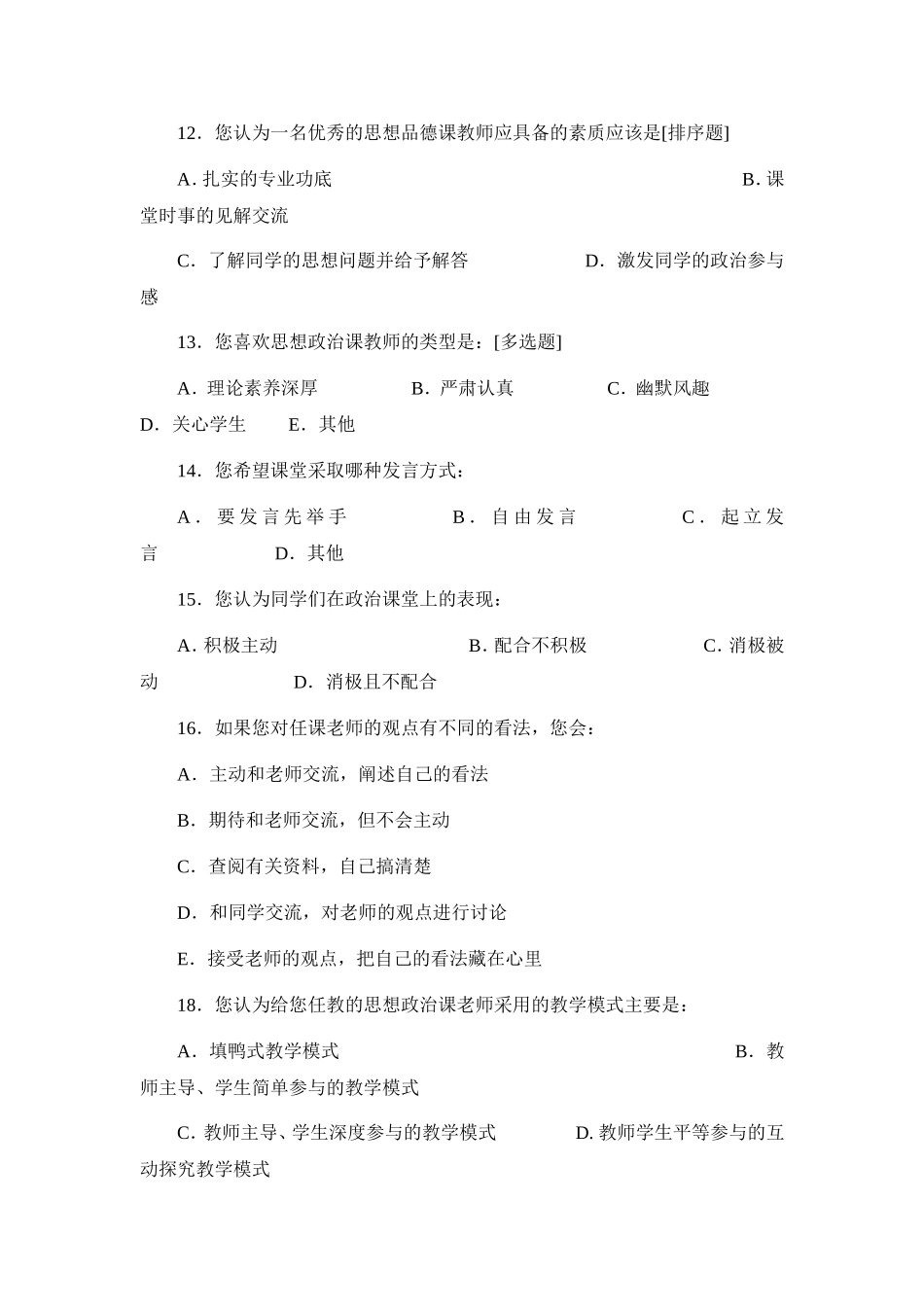 有关思想政治课教学情况的调查问卷_第3页