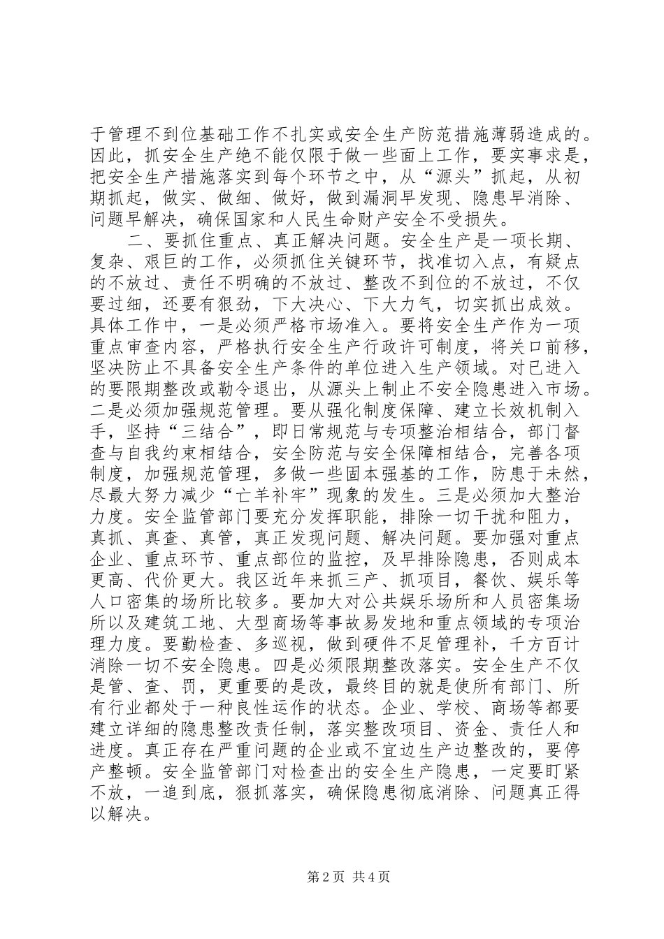 在全区安全生产工作会议上的讲话发言_第2页