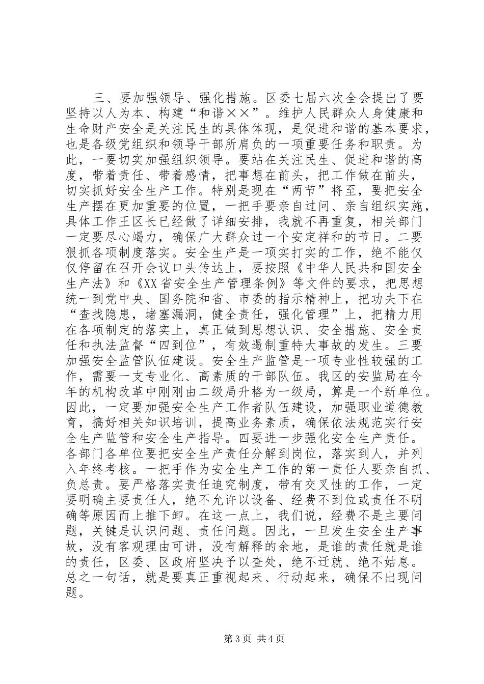 在全区安全生产工作会议上的讲话发言_第3页