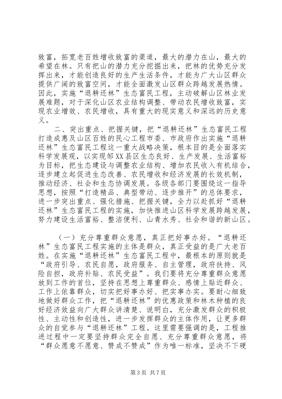 退耕还林生态富民工程动员大会讲话发言_第3页