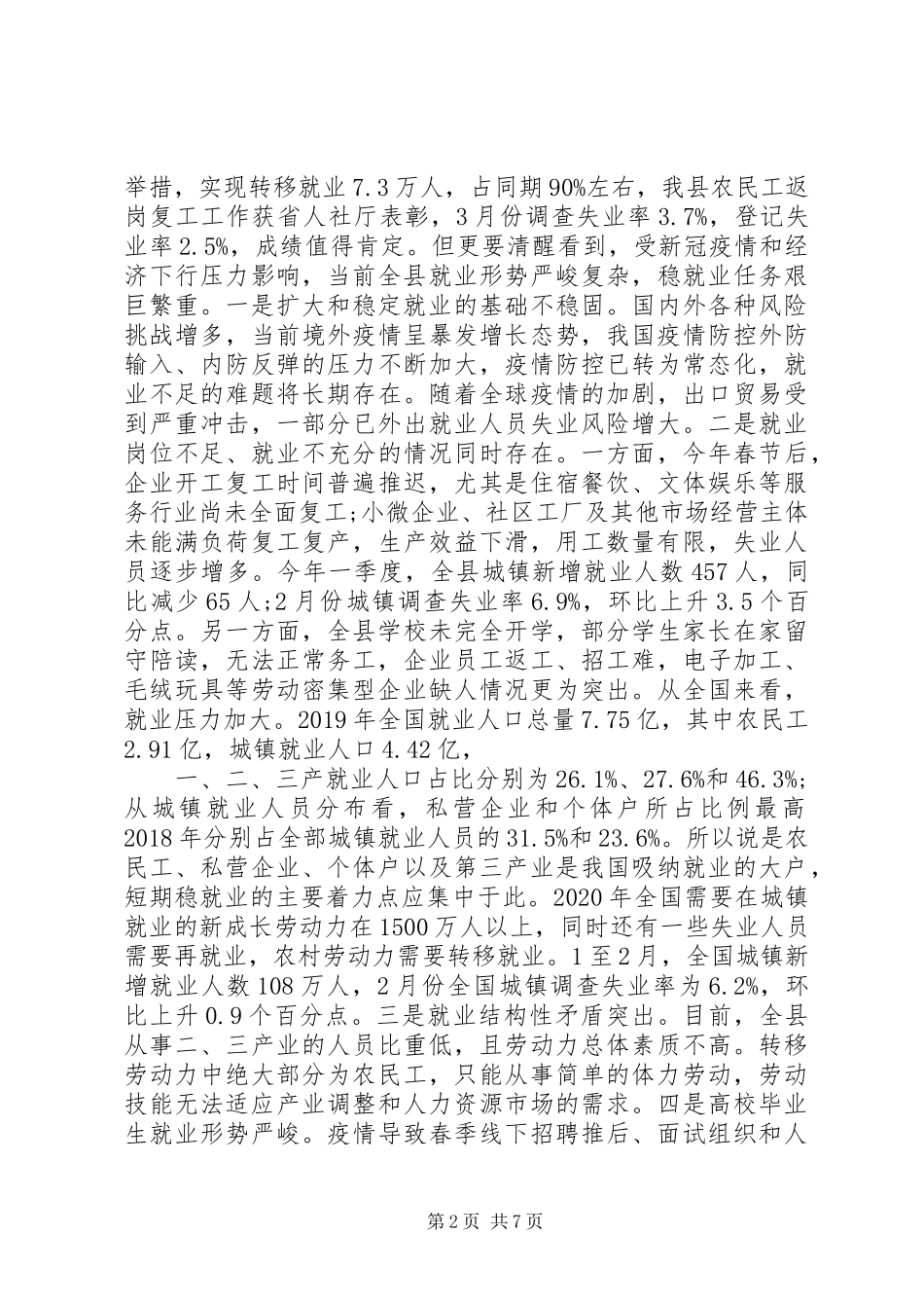 在全县稳就业工作推进会上的讲话发言_第2页
