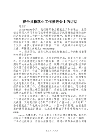 在全县稳就业工作推进会上的讲话发言