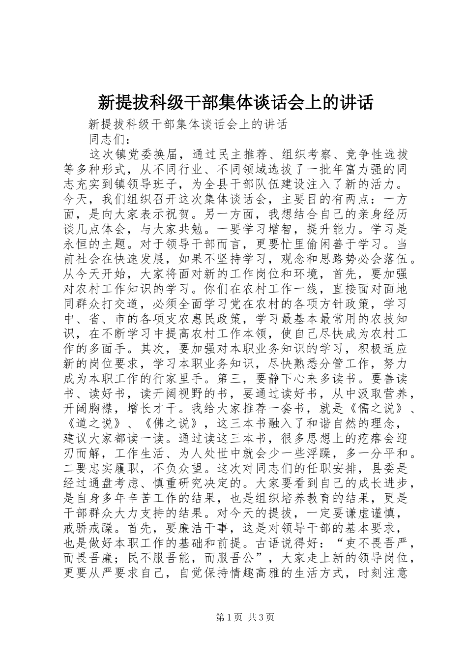 新提拔科级干部集体谈话会上的讲话发言_第1页