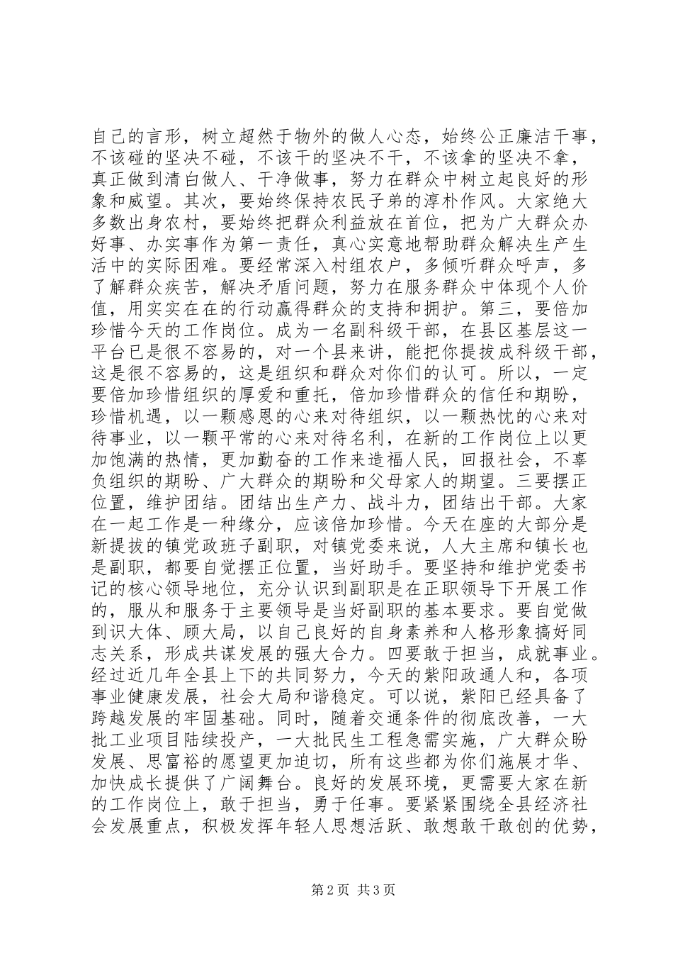 新提拔科级干部集体谈话会上的讲话发言_第2页