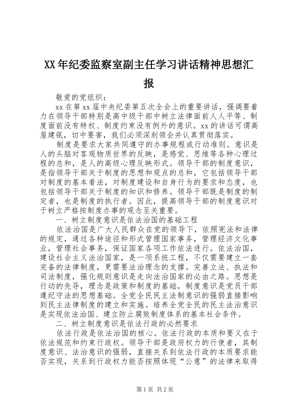 XX年纪委监察室副主任学习讲话发言精神思想汇报_第1页