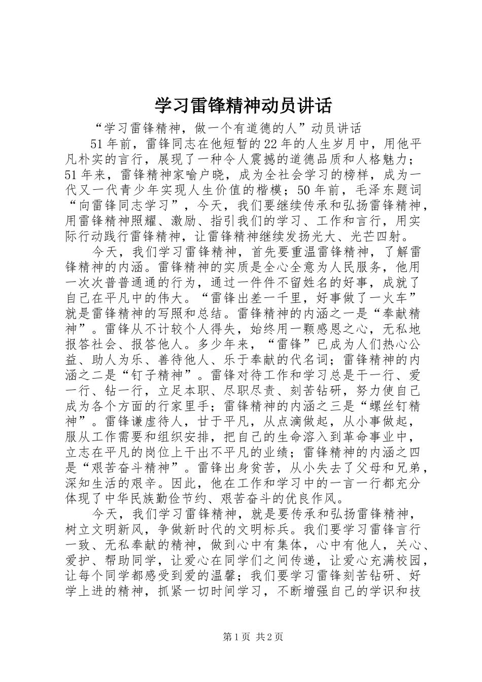 学习雷锋精神动员讲话发言_第1页