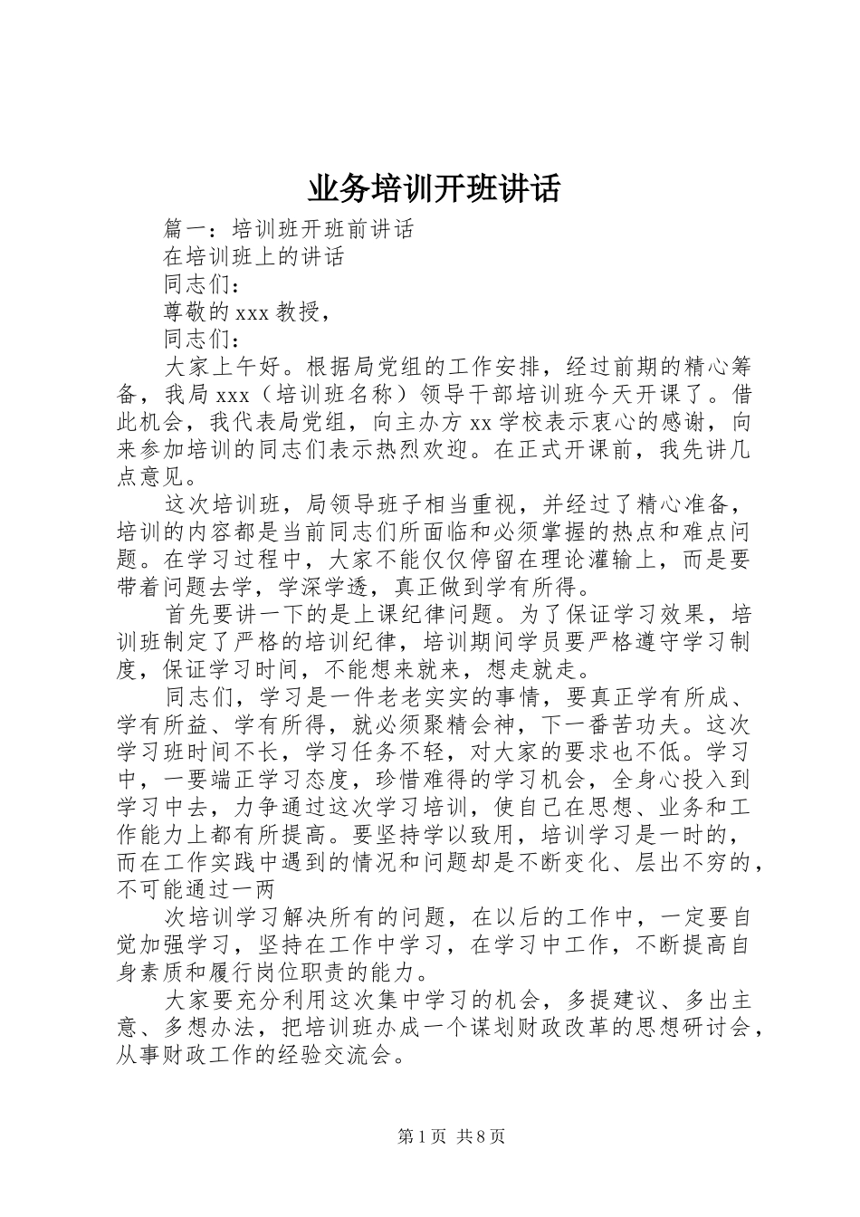 业务培训开班讲话发言_第1页