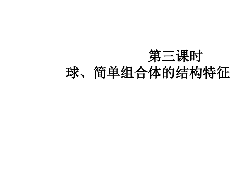 球简单组合体的结构特征_第1页